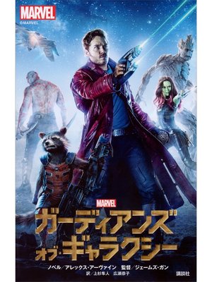 cover image of ガーディアンズ・オブ・ギャラクシー